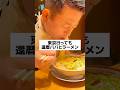 武道館の帰りに近くのラーメン屋行ったらうまかった！#中華そば #ラーメン #ラーメン巡り #おでかけvlog #東京グルメ #vlog #shorts #short #仲良し親子 #仲良し家族