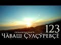 123-я. Рассвет. Урал. Свердловская область. Чувашский Путешественник Никита Васильев.