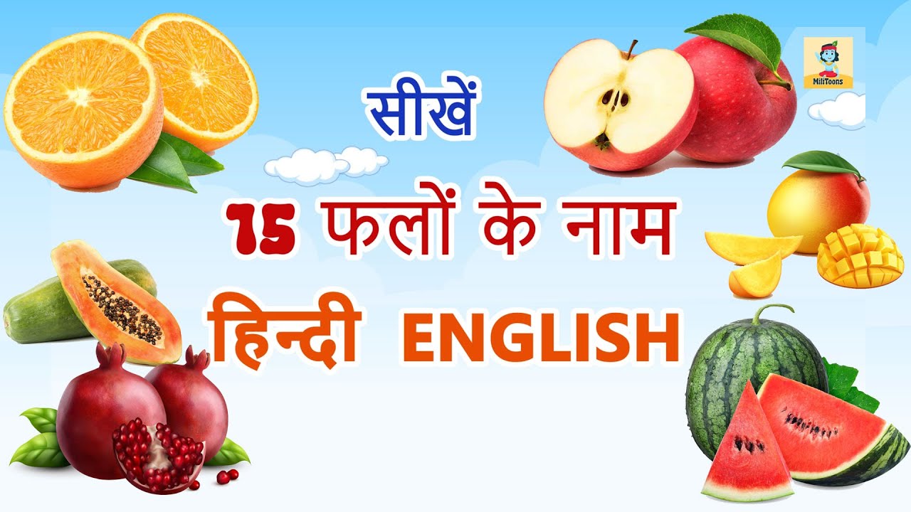 Fruit Names In English And Hindi With Picture fruit-names-in-english-and-hindi-with-picture