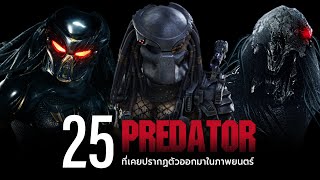 PREDATOR 25 ตัวเด่นๆ ที่เคยปรากฏออกมาในภาพยนตร์