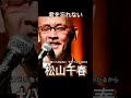 松山千春 君を忘れない #松山千春