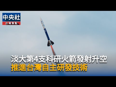 淡大第4支科研火箭「淡江二型」發射成功  推進台灣自主研發技術