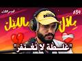  بلال تحطّ قدام مشاكل عاطفية ماعندهاش حلول 😨 و  أغلاط هاد الناس لا تغتفر | بلال بالليل - الحلقة 84