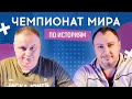 ДМИТРИЙ ТАНКОВИЧ vs ВАДИМ НОВИЦКИЙ (30 плюс, "Любов і блогери") | ЧЕМПИОНАТ МИРА ПО ИСТОРИЯМ #24