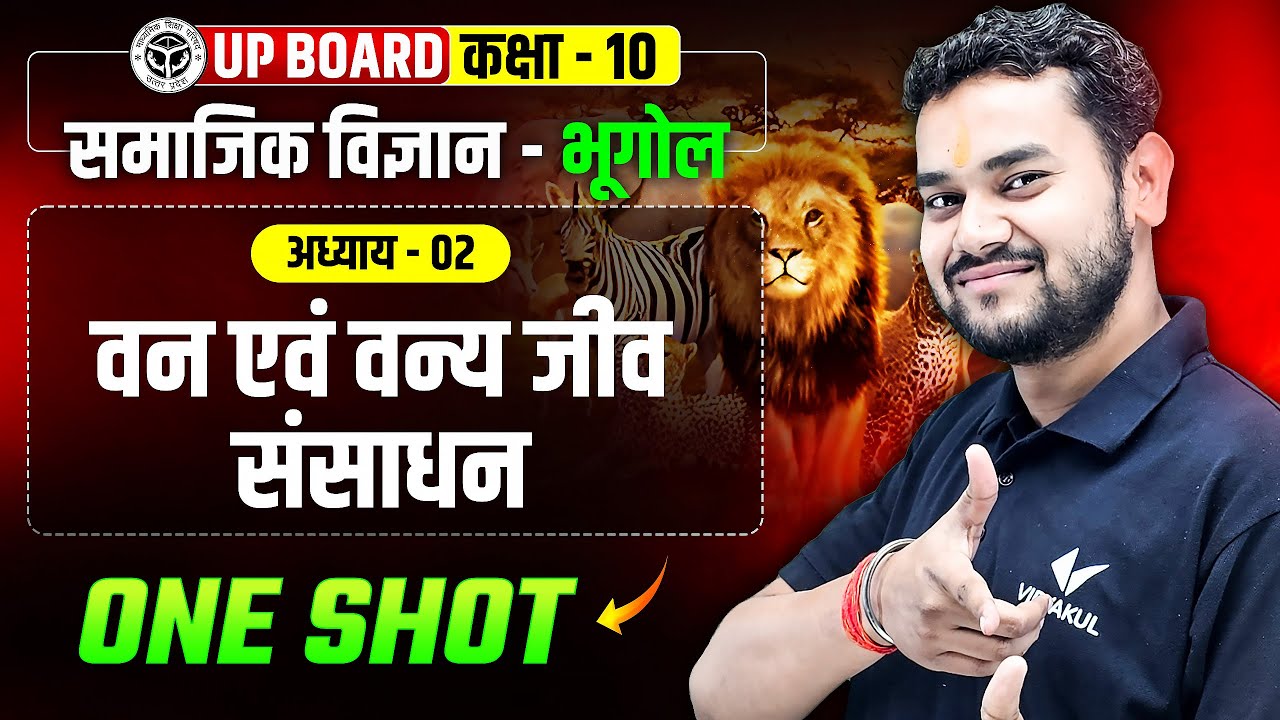 वन एवं वन्य जीव संसाधन | Class 10 Geography Chapter 2 One Shot | Forest And Wildlife Resources