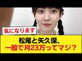 松尾とか矢久保って普通に一般社会で手取り23万とかで働くんか?【乃木坂46】