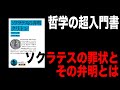 【ソクラテスの弁明】7分でざっくり解説【プラトン】