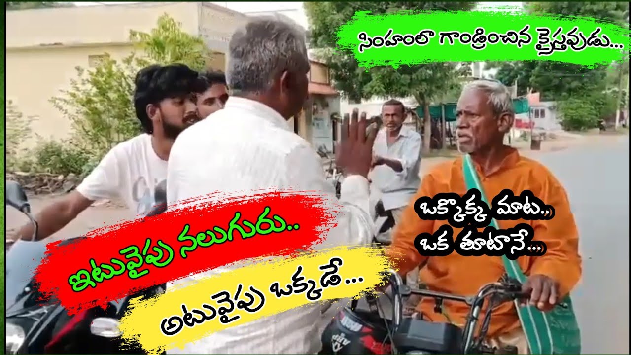 సింహంలా గాడ్రించి...గడ గడలాడించిన క్రైస్తవుడు..మతోన్మాదులకు చుక్కలు... Christian Power 