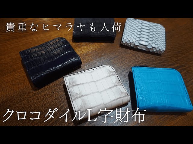 新入荷】クロコダイル&ヘビ革L字ファスナー財布 メンズ
