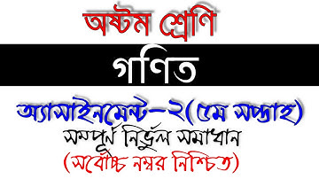 Class 8 Math Assignment 2 Answer |অষ্টম শ্রেণির গণিত |