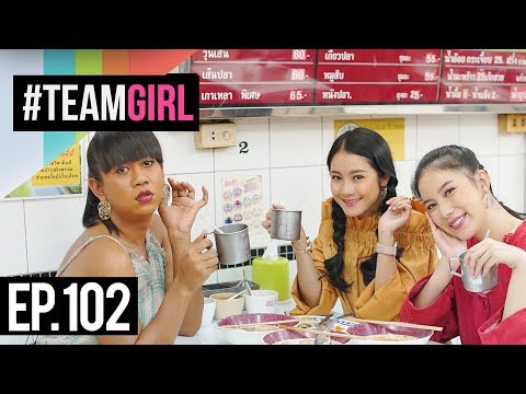 #TEAMGIRL | EP.102 จัดอันดับ Top 5 ร้านอร่อยสุดฟิน ที่เจริญนคร