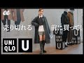 【新作ユニクロ ユー】人気スタイリストが選ぶ！マストバイ商品BEST5