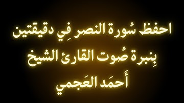 احفظ سورة النصر في أقل من دقيقتين مع الشيخ أحمد العجمي#قرآن #احمد #احمد_العجمي