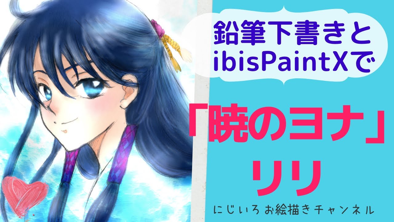 漫画落書き 暁のヨナ リリ 鉛筆下書きとibispaintxで色塗り Youtube 漫画落書き 暁のヨナ リリ 鉛筆下書きとibispaintxで色塗り Youtube