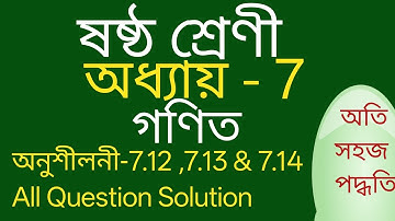 Class 6 Maths Chapter 7 Exercise 7.12 ,7.13 &7.14  All Question Solution In Assamese Language.