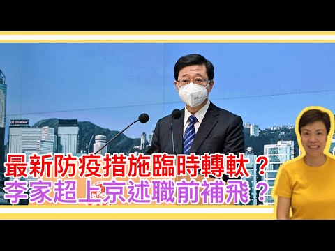 放寛防疫措施臨時轉軚？李家超上京述職前補飛？李慧玲Live