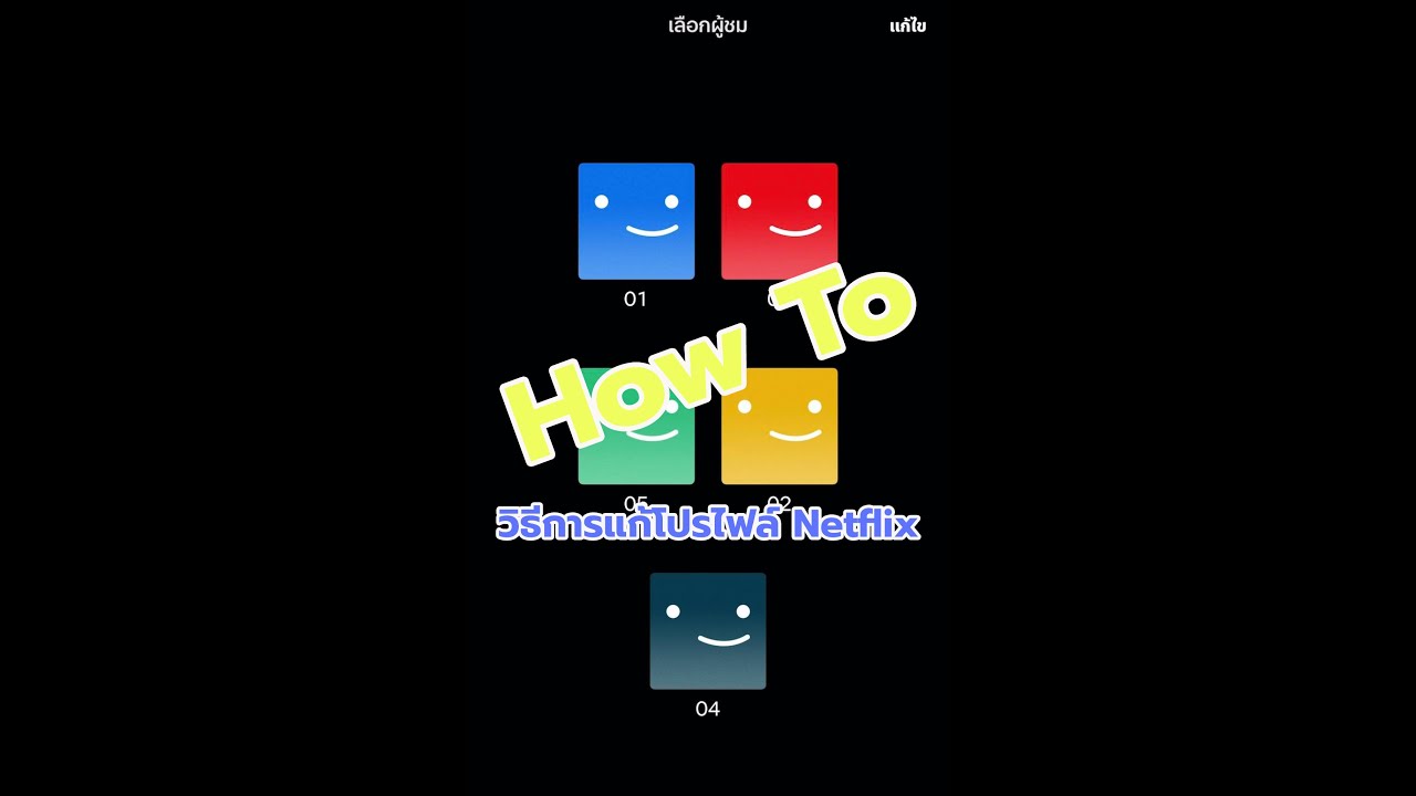 How to วิธีการ เปลี่ยนชื่อและรูป โปรไฟล์ Netflix (เน็ตฟิก)