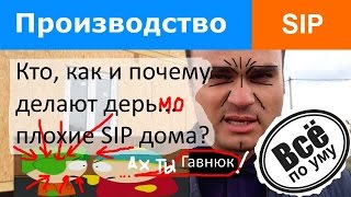 Производство SIP панелей  Часть 3  Какие производители делают хорошие SIP дома? Все по уму(В 3-ей части я расскажу и докажу как построить качественный СИП дом и отчего это зависит. Так же расскажу..., 2014-09-30T19:36:24.000Z)