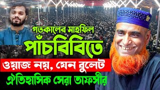 Download Lagu 17/12/2025-গতকাল রাতে পাঁচবিবি জয়পুরহাটে মুফতি বজলুর রশিদ, Bozlur Roshid Waz 2025, Bazlur Roshid waz MP3