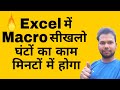 Excel में Macro सीखलो घंटों का काम मिनटों में होगा | How to Use Macro in Excel | My Live Support