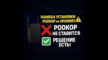 Воскрешаем Podkop на openWRT за 10 минут.