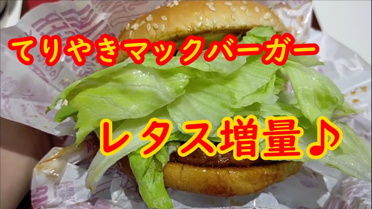 マクドナルド レタス 多め