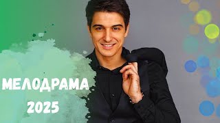 ТОПОВАЯ МЕЛОДРАМА С СТАНИСЛАВОМ БОНДАРЕНКО!!! ВЫ ТАКОЕ ЛЮБИТЕ!!! Метод уборщицы