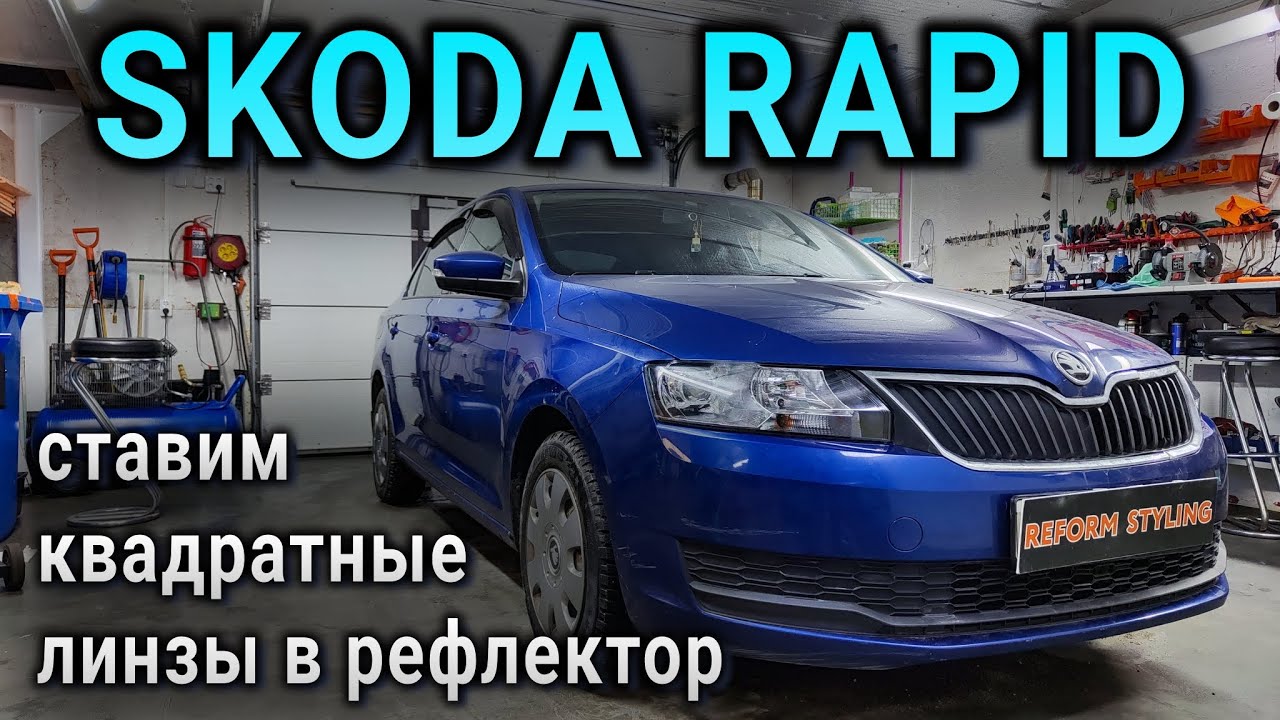 SKODA RADID ставим квадратные линзы в рефлектор
