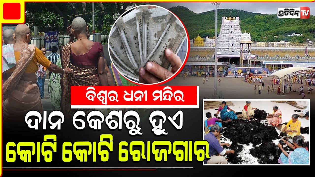 ତିରୁପତି ବାଲାଜୀ ମନ୍ଦିର ଦାନ ହେଉଥିବା କେଶର କରାଯାଏ କ’ଣ ? ଜାଣିଲେ ହୋଇଯିବେ ଆଶ୍ଚର୍ଯ୍ୟ… Tirupati Balaji