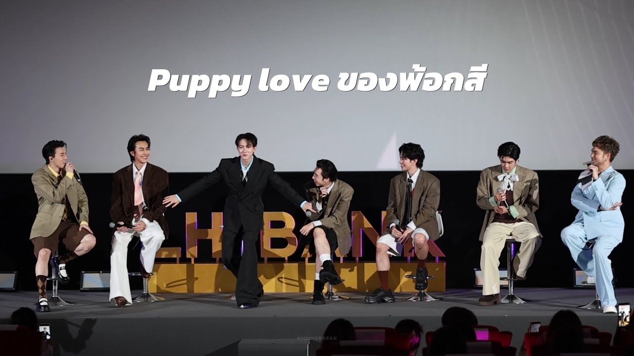 260215 Puppy love ของพ้อกสี #แบงก์ที่ใช่กับคนที่ชอบSpecial