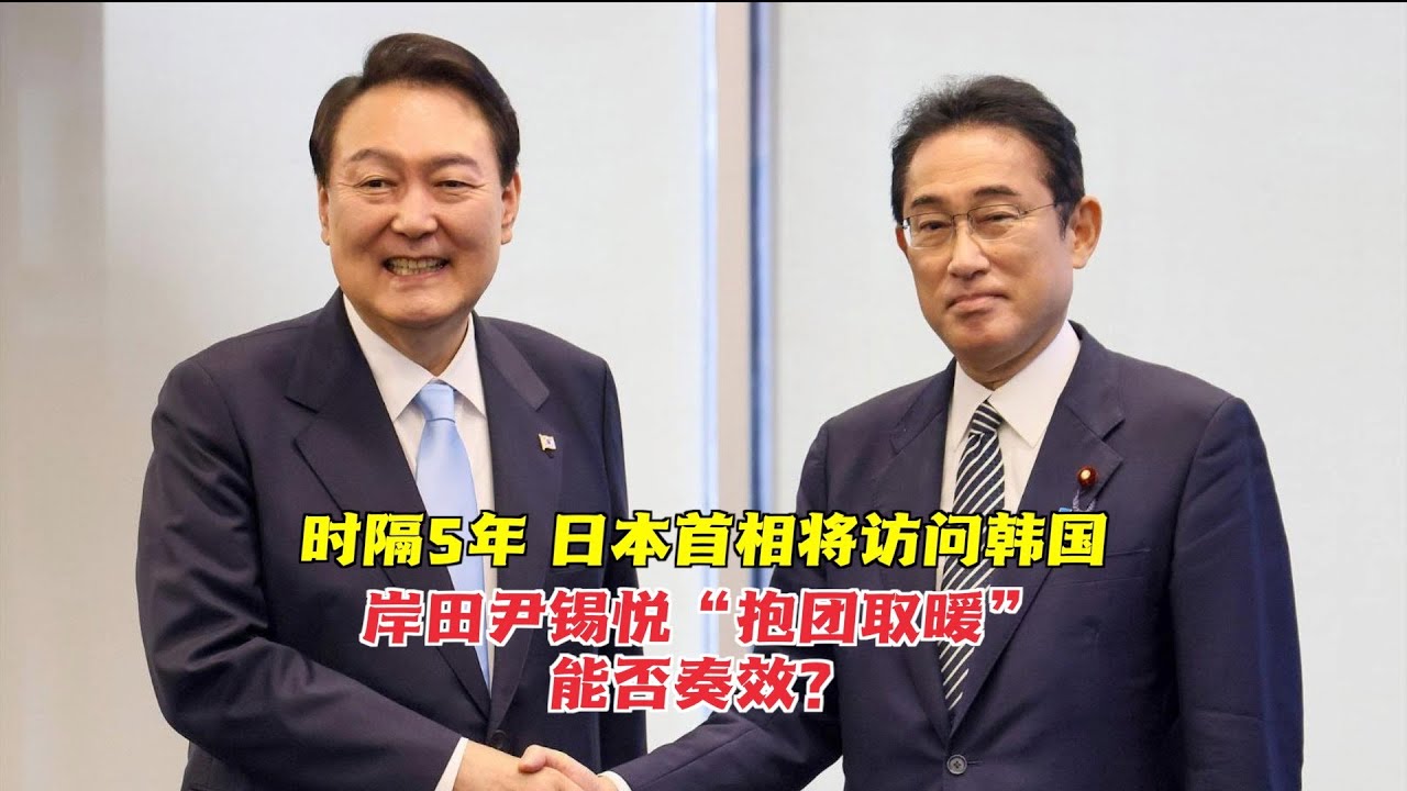 时隔5年 日本首相将访问韩国 岸田尹锡悦“抱团取暖”能否奏效？