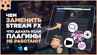 Чем заменить streamfx | что делать если не работают плагины в обс