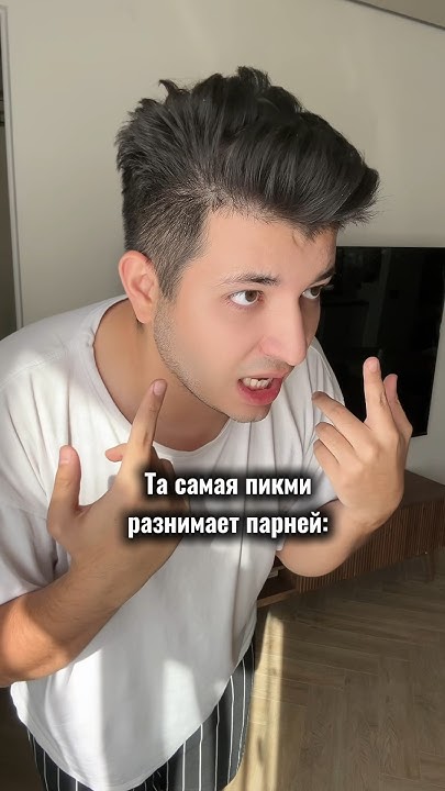 Пикми разнимает парней #тасамая #пикми #armendays - YouTube