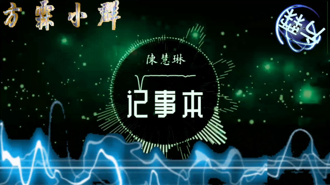 《記事本》DJ版