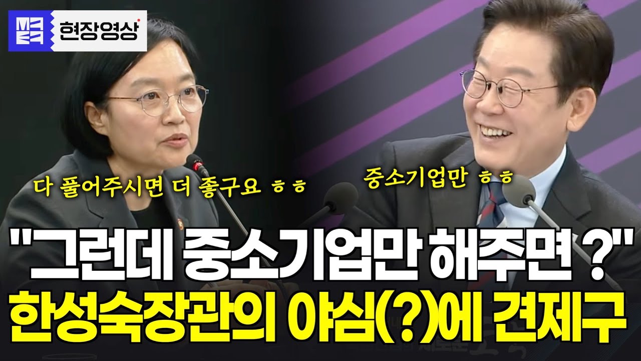 한성숙 중소벤처기업부 장관의 욕심(?)에 견제구 날리는 대통령...좌중에 큰웃음