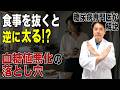 食べていないのに痩せないのはなぜ?糖尿病専門医が教えるダイエットの落とし穴