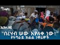 &quot;የገንዘብ ብቻ ሳይሆን ሁለንተናዊ ድጋፍ እንፈልጋለን&quot;- የትግራይ ክልል ነዋሪዎች @ArtsTvWorld