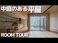 【積水ハウスの邸宅感溢れる平屋実例紹介】チーフアーキテクトが手掛けた２つの中庭のある平屋