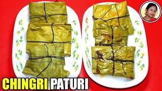 এইভাবে পাতুরির স্বাদ হবে দিগুণ | Chingri Macher Paturi | Bengali Recipe Fish Paturi Shampa's kitchen