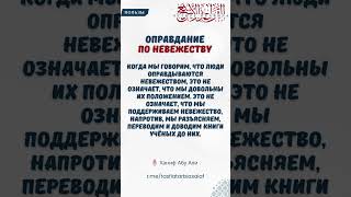 Оправдание по невежеству | Ханиф Абу Али