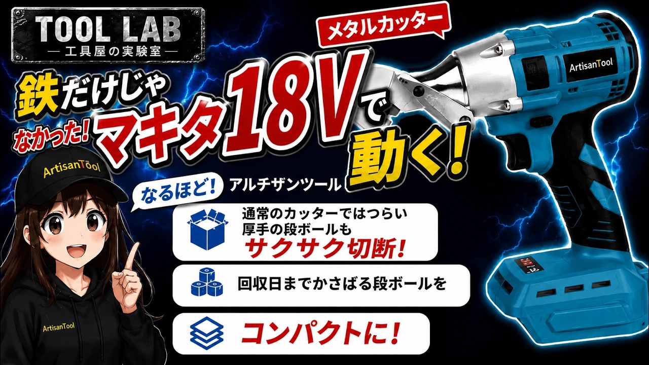 メタルカッターは鉄だけじゃない！電動ハサミで段ボールを解体してみた｜Tool Lab