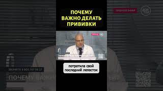 Педиатр рассказал, почему нужны прививки #shorts