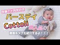 【バースデイ購入品】プチプラCottoliばっかりのLOOK BOOK♡着画とタグも紹介！【秋冬女の子ベビー服】