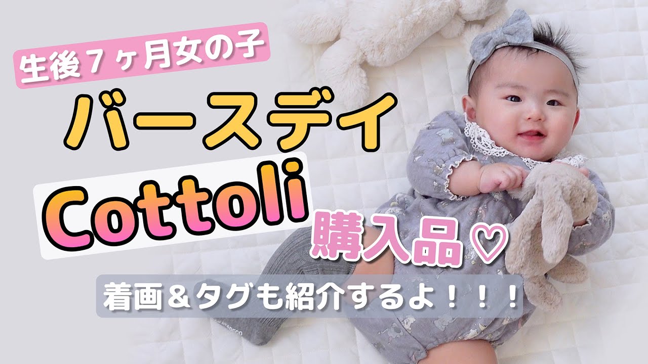 バースデイ購入品】プチプラCottoliばっかりのLOOK BOOK♡着画とタグも
