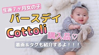 【バースデイ購入品】プチプラCottoliばっかりのLOOK BOOK♡着画とタグも紹介！【秋冬女の子ベビー服】