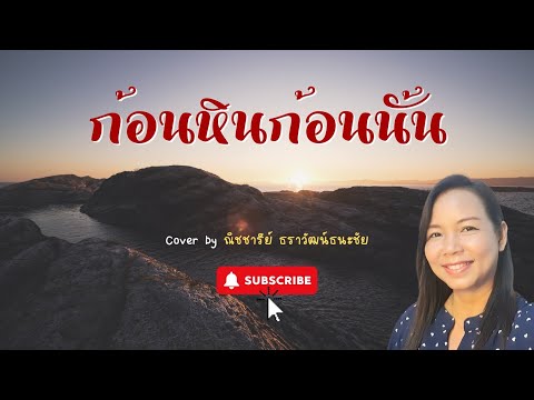 ก้อนหินก้อนนั้น Cover Version ณิชชารีย์ ธราวัฒน์ธนะชัย  Original โรส ศิรินทิพย์  ขอบคุณเจ้าของบทเพลง