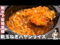 【市販のルーや水は使わない】野菜の水分で驚くほどに美味しくなる「無水新玉ねぎハヤシライス」の作り方【kattyanneru】