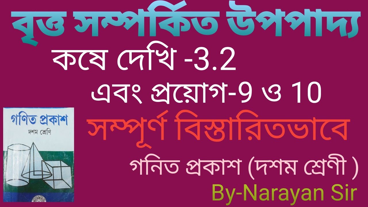 Class 10 Gonit Pokash Kose Dekhi -3.2 ও প্রয়োগ -9 ও 10 (বৃত্ত সম্পর্কিত উপপাদ্য )