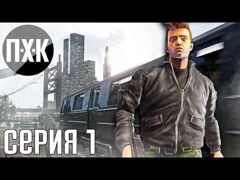 Видео: Прохождение GTA 3 (Русская озвучка / Правильный перевод) — Часть 1: Либерти-Сити