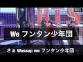 【日本語字幕】フンタン少年団 THEバンタンな曲Japanese ver.